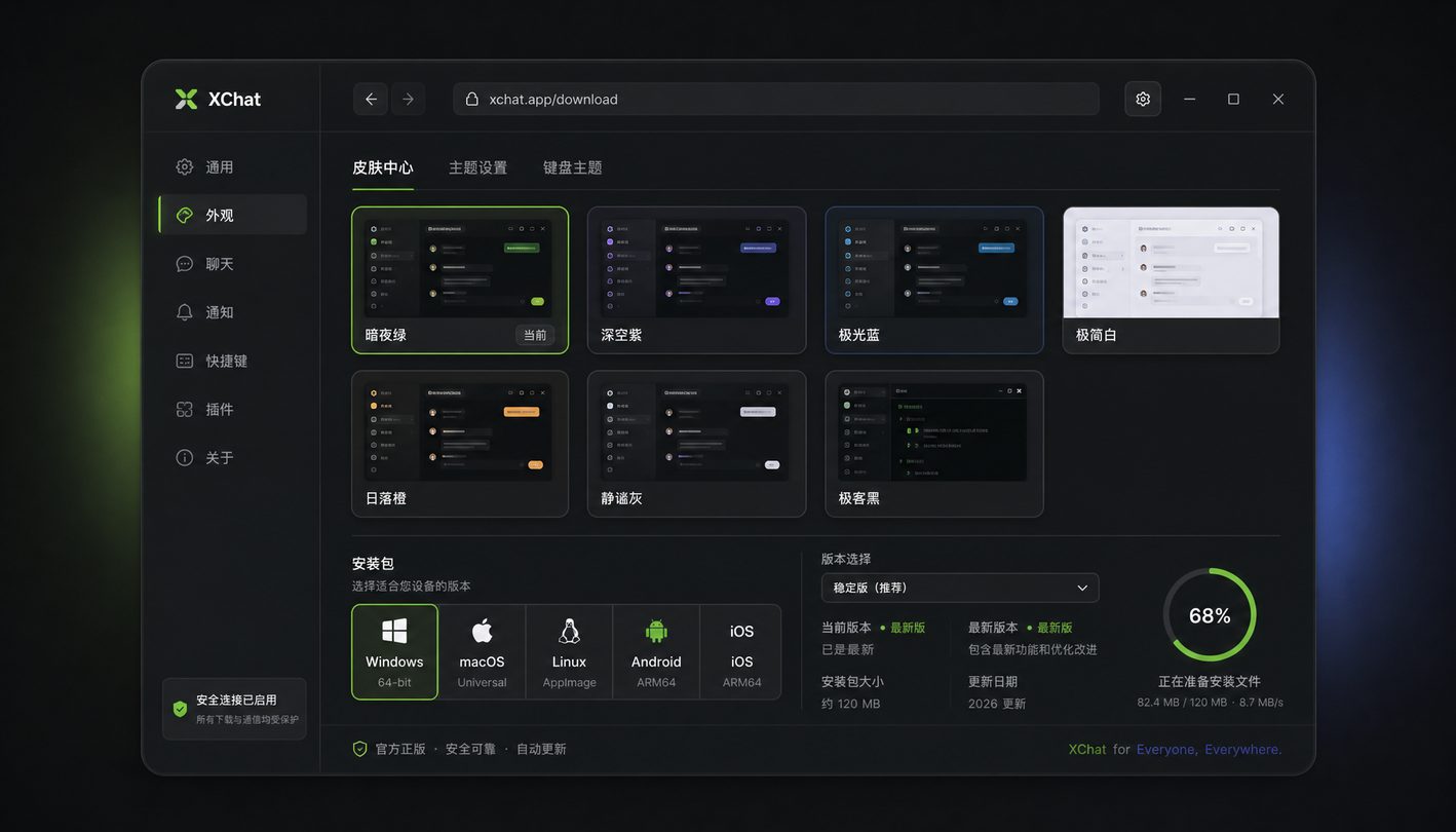 XChat 多平台客户端界面展示与下载指引